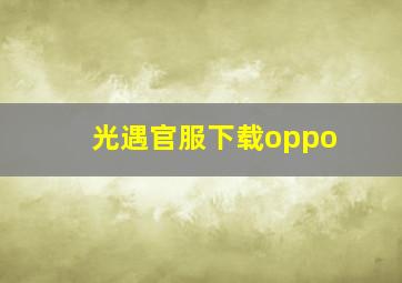 光遇官服下载oppo