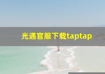 光遇官服下载taptap