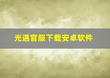 光遇官服下载安卓软件