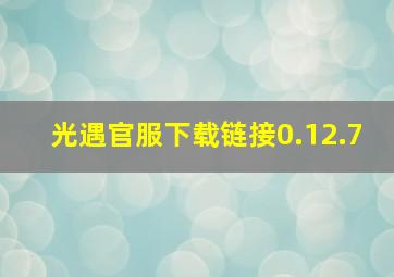 光遇官服下载链接0.12.7