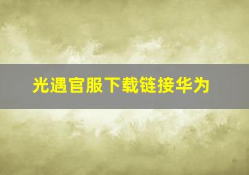 光遇官服下载链接华为