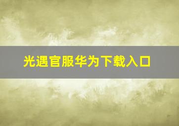 光遇官服华为下载入口