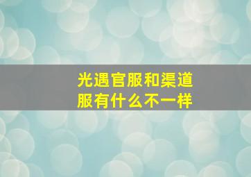 光遇官服和渠道服有什么不一样