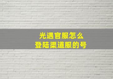 光遇官服怎么登陆渠道服的号