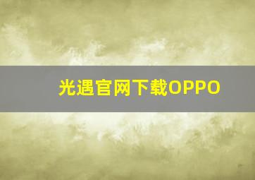 光遇官网下载OPPO