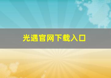 光遇官网下载入口