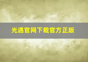 光遇官网下载官方正版