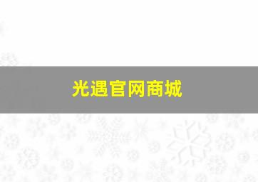 光遇官网商城