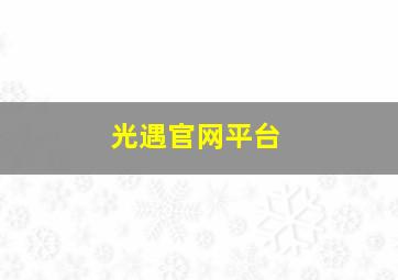 光遇官网平台