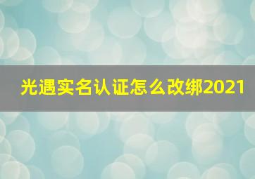 光遇实名认证怎么改绑2021