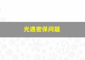 光遇密保问题