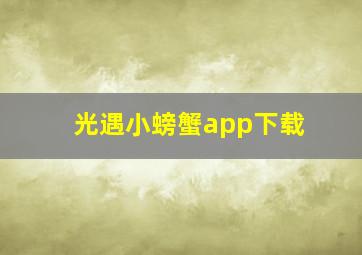 光遇小螃蟹app下载