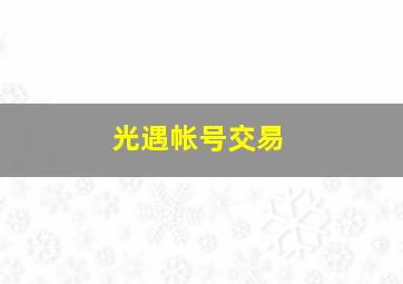 光遇帐号交易