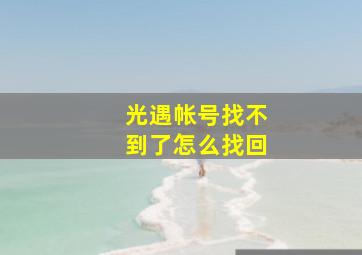 光遇帐号找不到了怎么找回