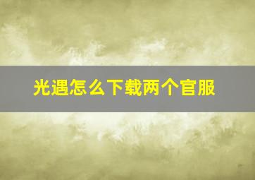 光遇怎么下载两个官服