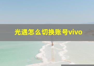 光遇怎么切换账号vivo