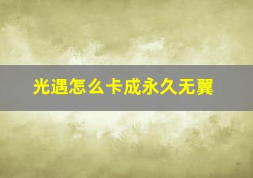 光遇怎么卡成永久无翼