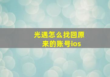 光遇怎么找回原来的账号ios