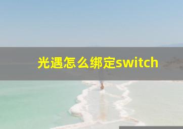 光遇怎么绑定switch