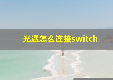 光遇怎么连接switch