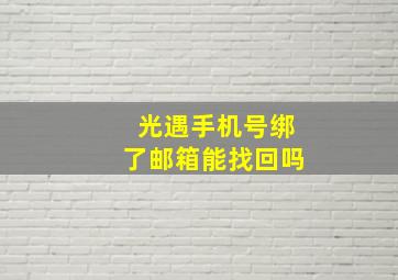 光遇手机号绑了邮箱能找回吗