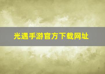 光遇手游官方下载网址