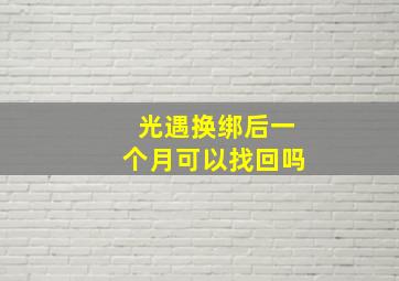 光遇换绑后一个月可以找回吗