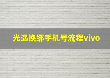 光遇换绑手机号流程vivo