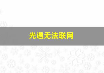 光遇无法联网