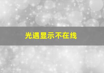 光遇显示不在线