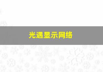 光遇显示网络