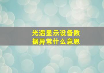 光遇显示设备数据异常什么意思