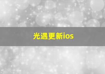 光遇更新ios