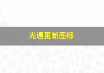 光遇更新图标