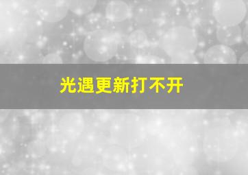 光遇更新打不开