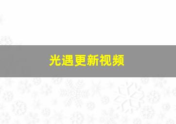 光遇更新视频