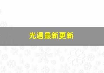 光遇最新更新