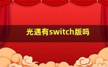 光遇有switch版吗