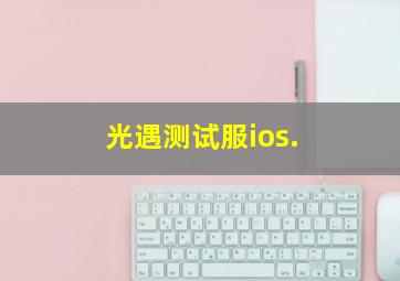 光遇测试服ios.