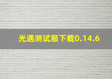 光遇测试服下载0.14.6