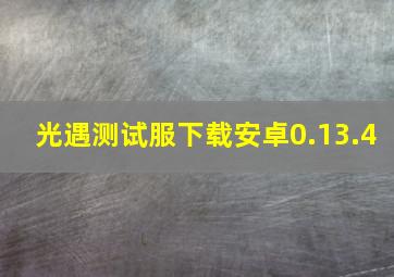 光遇测试服下载安卓0.13.4