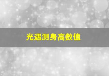 光遇测身高数值