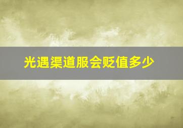 光遇渠道服会贬值多少