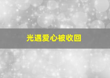 光遇爱心被收回