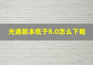 光遇版本低于8.0怎么下载