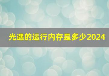 光遇的运行内存是多少2024