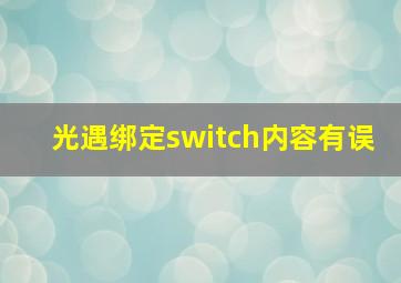 光遇绑定switch内容有误