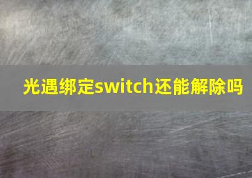 光遇绑定switch还能解除吗