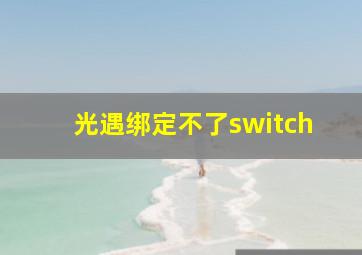 光遇绑定不了switch