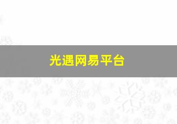 光遇网易平台